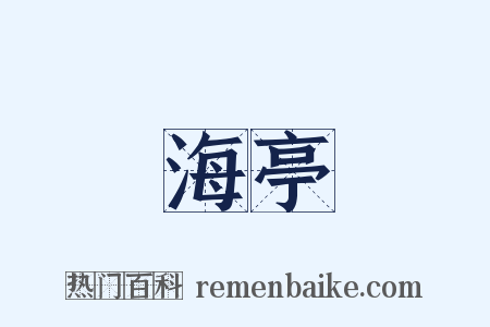 海亭是什么意思的图片